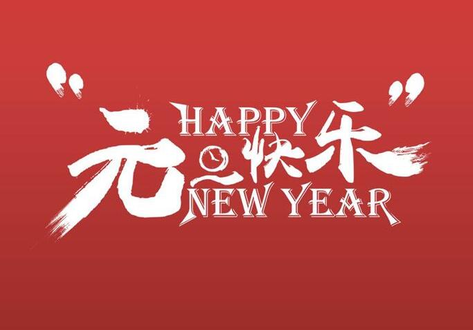 祝大家2022年元旦快乐！