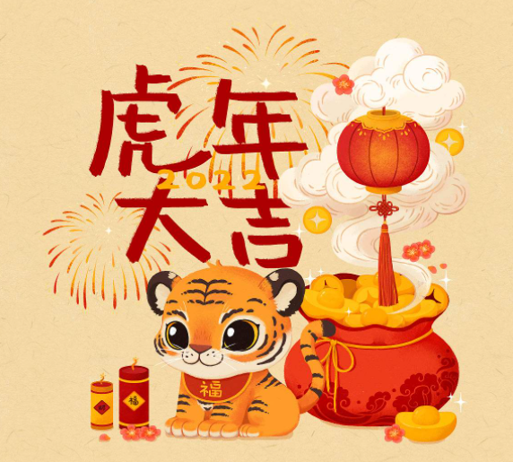 武汉养生网祝大家虎年吉祥，新春快乐！